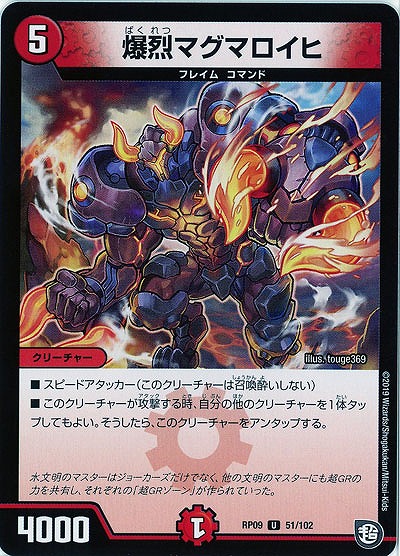 爆裂マグマロイヒ 【RP09-51-102U】