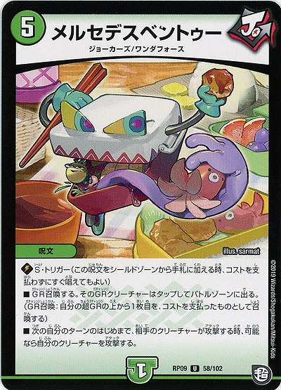 メルセデスベントゥー 【RP09-58-102U】