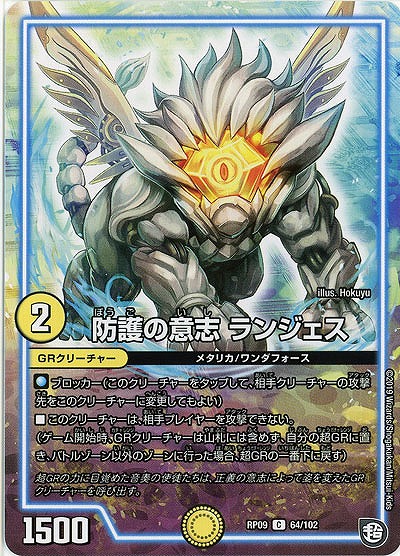 防護の意志 ランジェス 【RP09-64-102C】