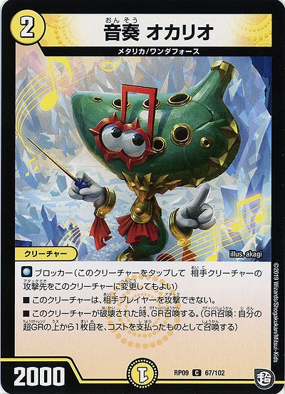 音奏 オカリオ 【RP09-67-102C】