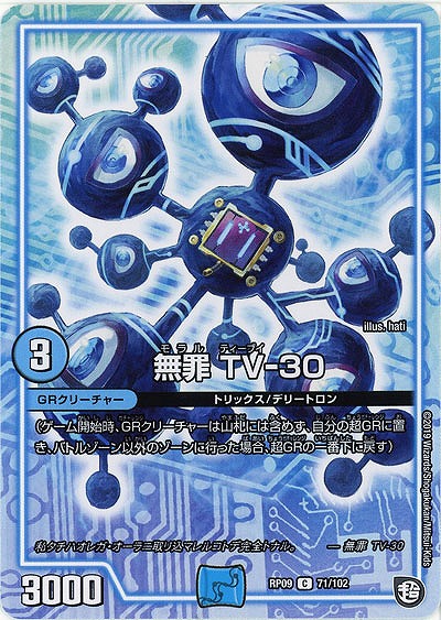 無罪 TV-30 【RP09-71-102C】