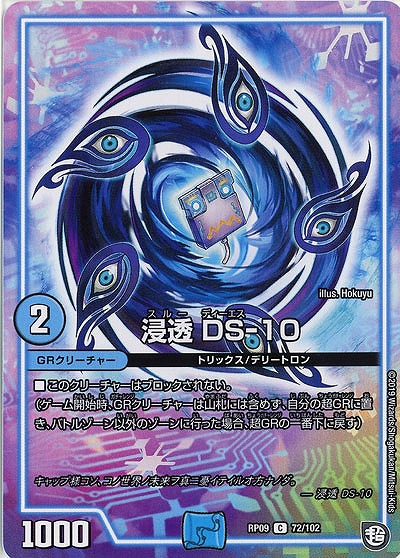 浸透 DS-10 【RP09-72-102C】
