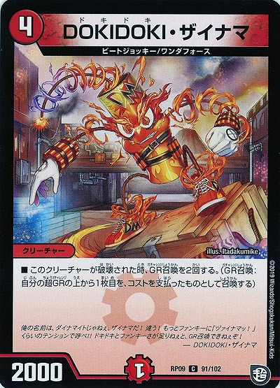DOKIDOKI・ザイナマ 【RP09-91-102C】