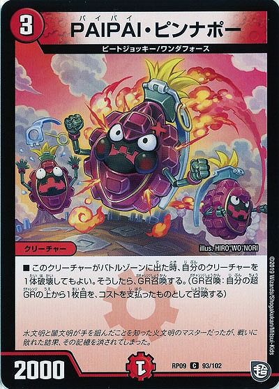 PAIPAI・ピンナポー 【RP09-93-102C】