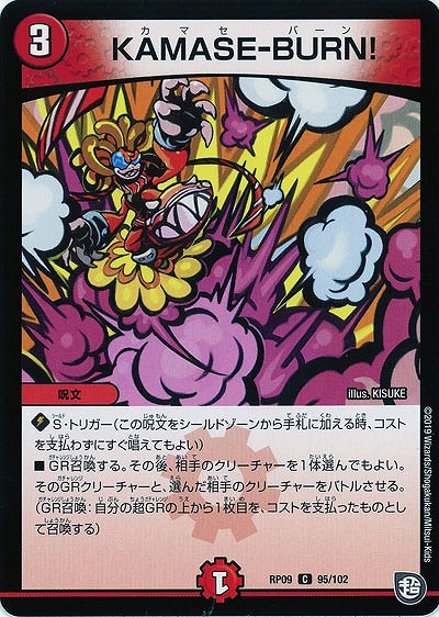KAMASE-BURN! 【RP09-95-102C】