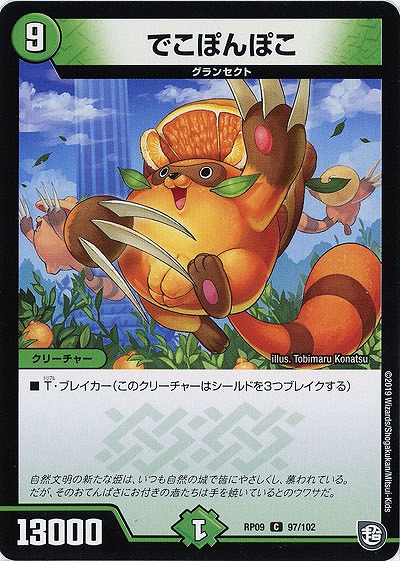 でこぽんぽこ 【RP09-97-102C】