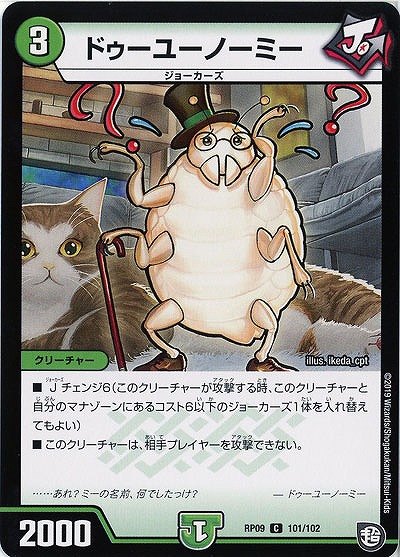 ドゥーユーノーミー 【RP09-101-102C】