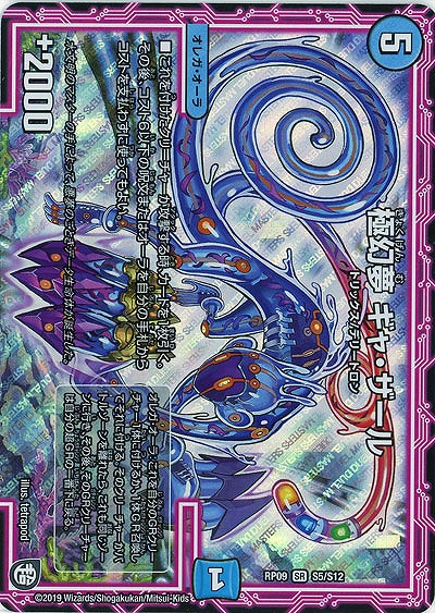 極幻夢 ギャ・ザール 【RP09-S5-S12】