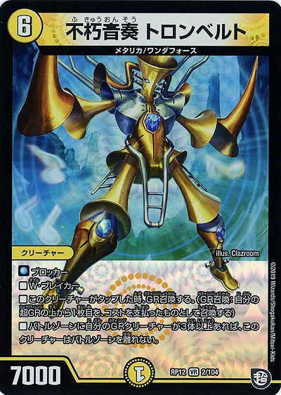 不朽音奏 トロンベルト 【RP12-2-104VR】