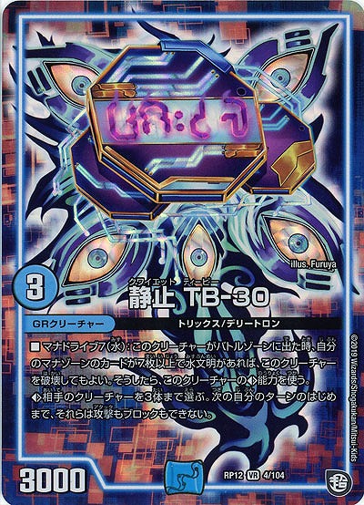 静止 TB-30 【RP12-4-104VR】