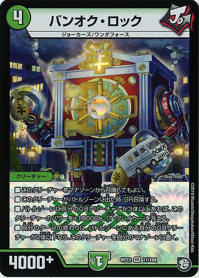 バンオク・ロック 【RP12-11-104VR】