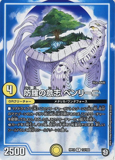 防羅の意志 ベンリーニ 【RP12-13-104R】