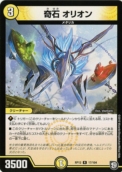 奇石 オリオン 【RP12-17-104R】