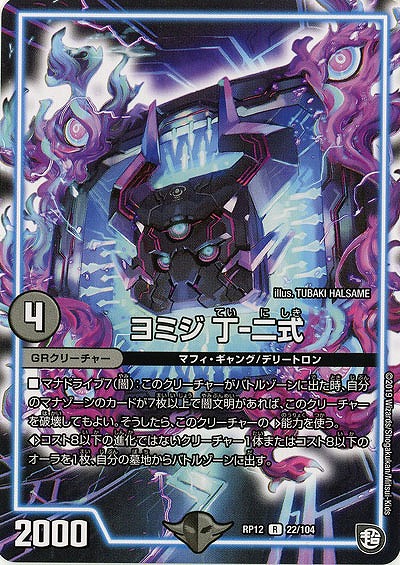 ヨミジ 丁-二式 【RP12-22-104R】