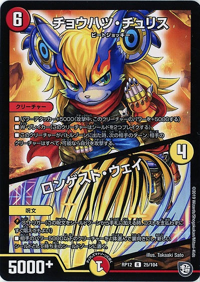 チョウハツ・チュリス/ロンゲスト・ウェイ 【RP12-25-104R】