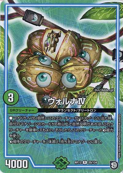 ウォルナIV 【RP12-29-104R】