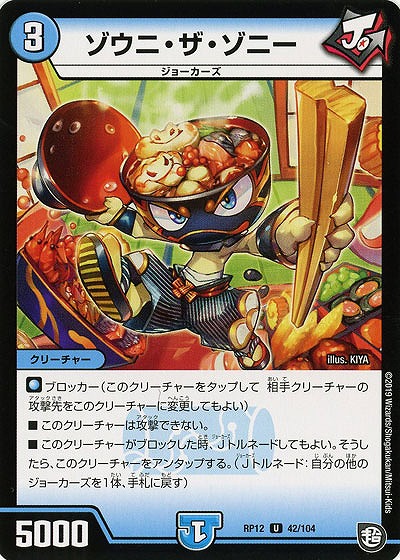 ゾウニ・ザ・ゾニー 【RP12-42-104U】