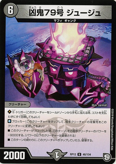凶鬼79号 ジュージュ 【RP12-46-104U】