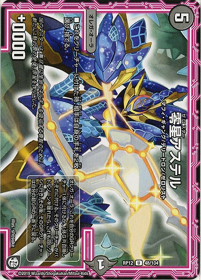 零星アステル 【RP12-48-104U】