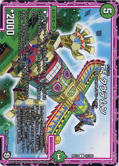 тξタウテムン 【RP12-61-104U】