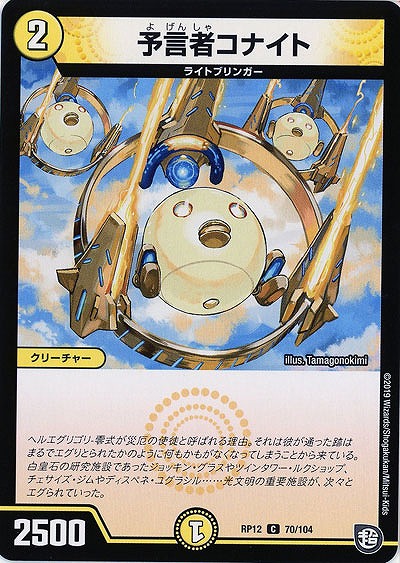 予言者コナイト 【RP12-70-104C】