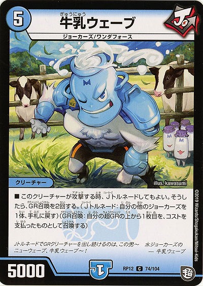 牛乳ウェーブ 【RP12-74-104C】