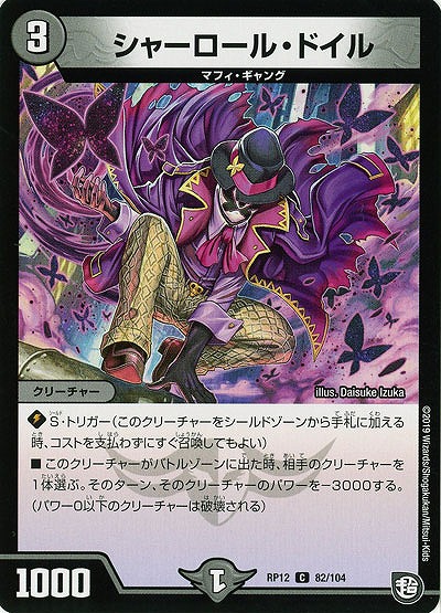 シャーロール・ドイル 【RP12-82-104C】