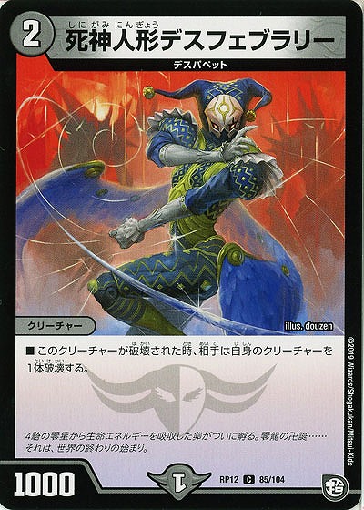 死神人形デスフェブラリー 【RP12-85-104C】