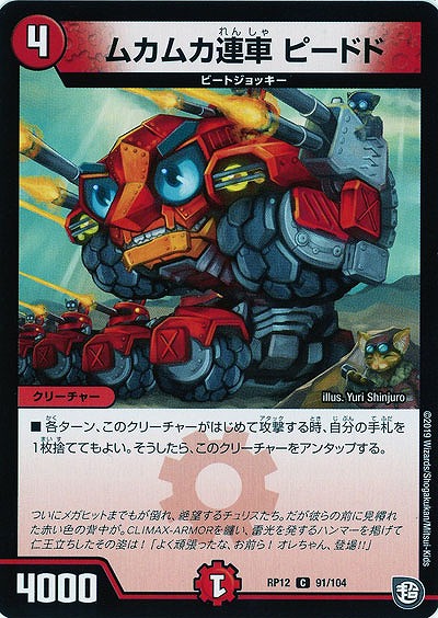 ムカムカ連車 ピードド 【RP12-91-104C】