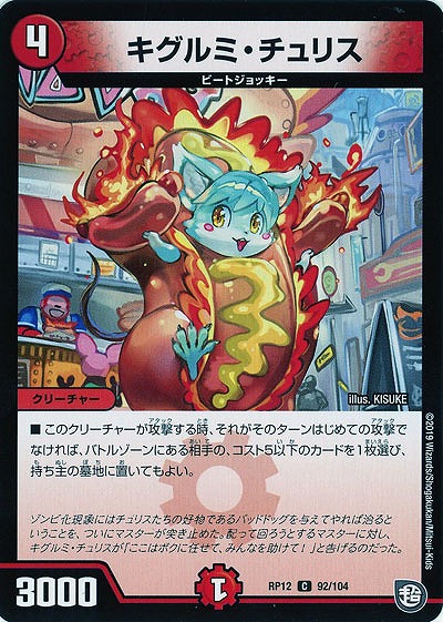 キグルミ・チュリス 【RP12-92-104C】