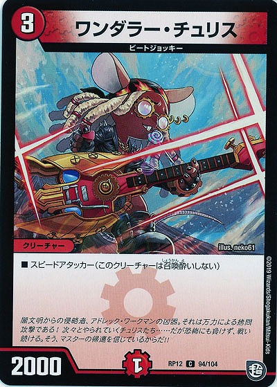 ワンダラー・チュリス 【RP12-94-104C】
