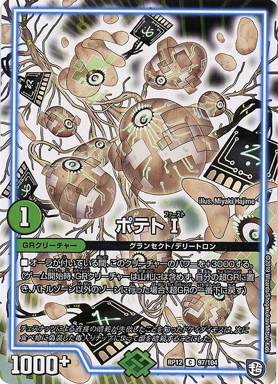 ポテトI 【RP12-97-104C】