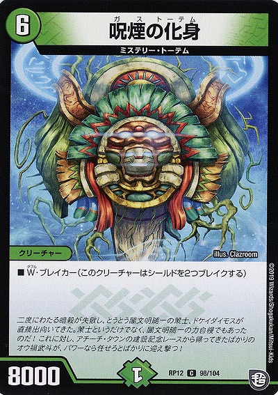 呪煙の化身 【RP12-98-104C】