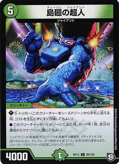 島廻の超人 【RP12-99-104C】