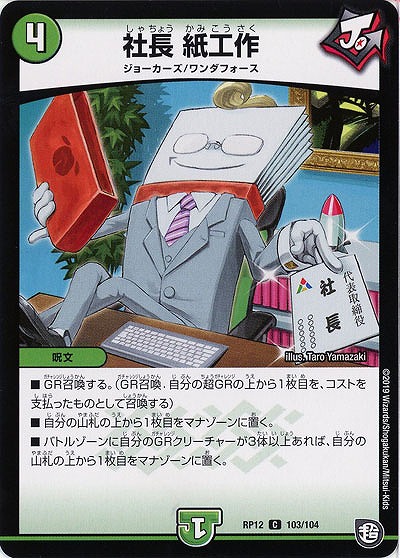 社長 紙工作 【RP12-103-104C】