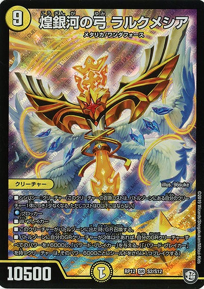 煌銀河の弓 ラルクメシア 【RP12-S2-S12】