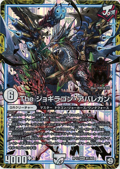 The ジョギラゴン・アバレガン 【RP12-M2-M2】