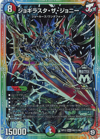 ジョギラスタ・ザ・ジョニー(シークレット) 【RP12-M1秘-M2】