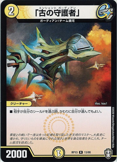 「古の守護者」 【RP13-13-95R】