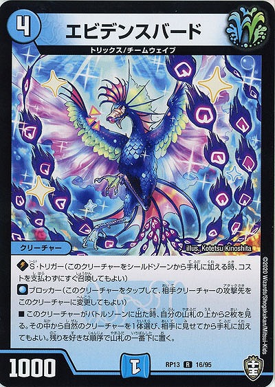 エビデンスバード 【RP13-16-95R】