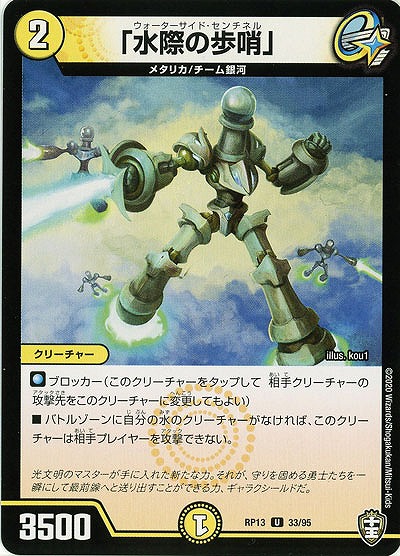 「水際の歩哨」 【RP13-33-95U】