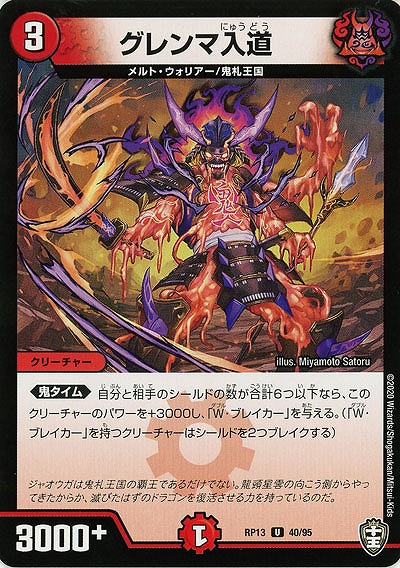 グレンマ入道 【RP13-40-95U】