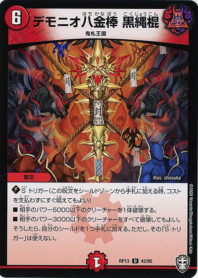 デモニオ八金棒 黒縄棍 【RP13-43-95U】