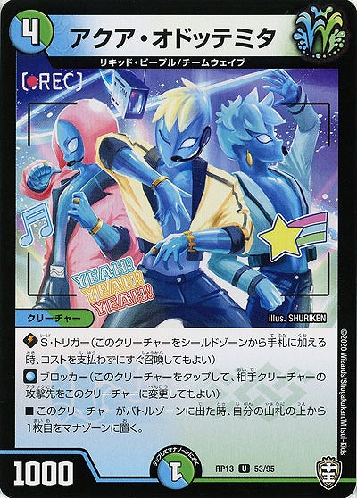 アクア・オドッテミタ 【RP13-53-95U】