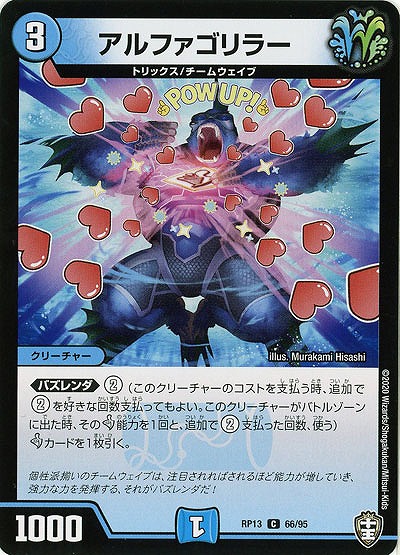 アルファゴリラー 【RP13-66-95C】