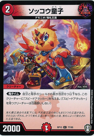 ソッコウ童子 【RP13-77-95C】
