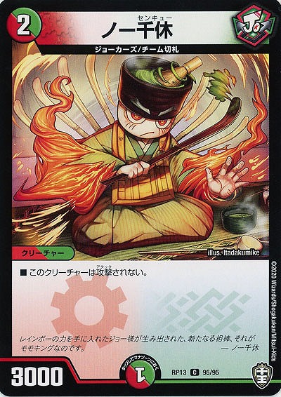 ノー千休 【RP13-95-95C】