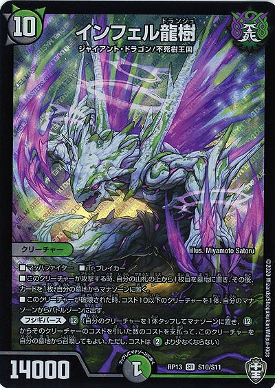 インフェル龍樹 【RP13-S10-S11】