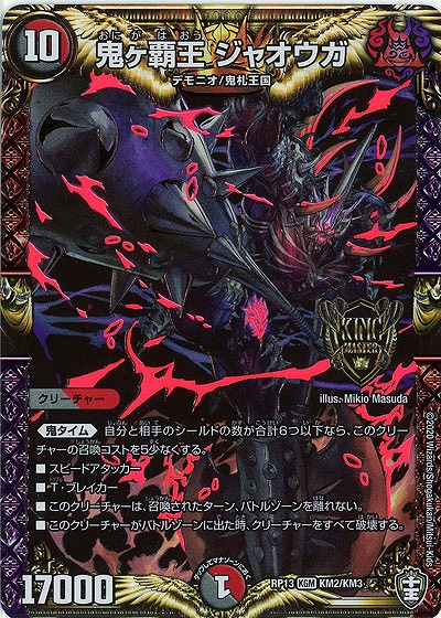 鬼ヶ覇王 ジャオウガ 【RP13-KM2-KM3】