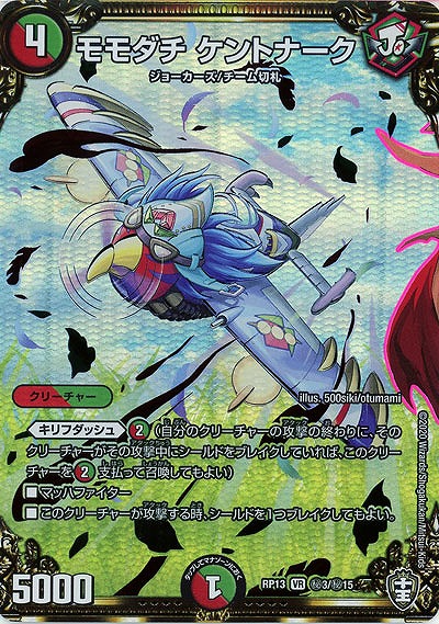 モモダチ ケントナーク(シークレット) 【RP13-秘3-秘15】